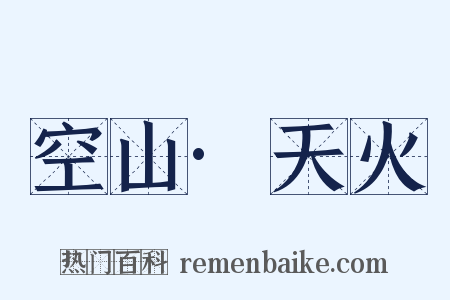 空山·天火是什么意思的图片